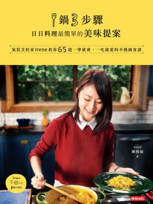 cover image of 1鍋3步驟，日日料理最簡單的美味提案